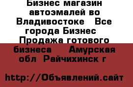 Бизнес магазин автоэмалей во Владивостоке - Все города Бизнес » Продажа готового бизнеса   . Амурская обл.,Райчихинск г.